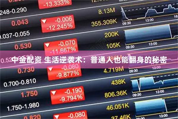 中金配资 生活逆袭术：普通人也能翻身的秘密