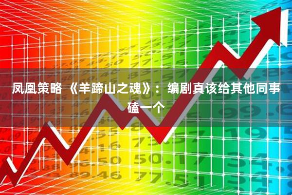凤凰策略 《羊蹄山之魂》：编剧真该给其他同事磕一个