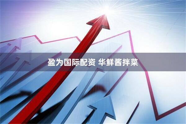 盈为国际配资 华鲜酱拌菜