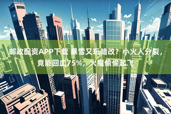 邮政配资APP下载 暴雪又玩暗改？小火人分裂，竟能回血75%，火魔偷偷起飞
