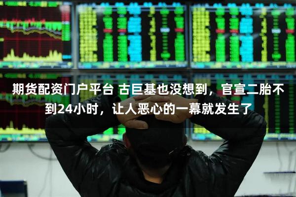 期货配资门户平台 古巨基也没想到，官宣二胎不到24小时，让人恶心的一幕就发生了