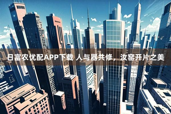 日富农优配APP下载 人与器共修，汝窑开片之美